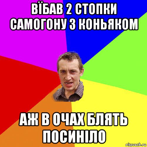 вїбав 2 стопки самогону з коньяком аж в очах блять посиніло, Мем Чоткий паца