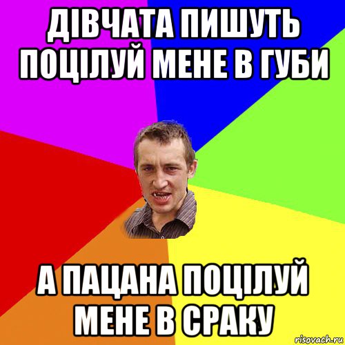 дівчата пишуть поцілуй мене в губи а пацана поцілуй мене в сраку, Мем Чоткий паца