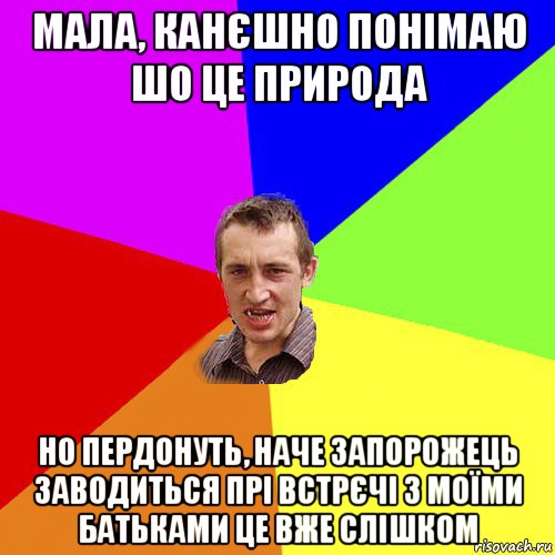 мала, канєшно понімаю шо це природа но пердонуть, наче запорожець заводиться прі встрєчі з моїми батьками це вже слішком, Мем Чоткий паца