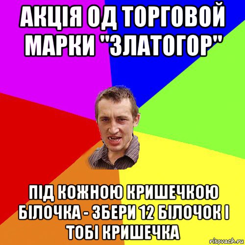 акція од торговой марки "златогор" під кожною кришечкою білочка - збери 12 білочок і тобі кришечка, Мем Чоткий паца