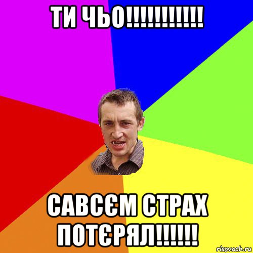 ти чьо!!!!!!!!!!! савсєм страх потєрял!!!!!!, Мем Чоткий паца