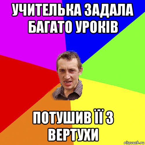 учителька задала багато уроків потушив її з вертухи, Мем Чоткий паца