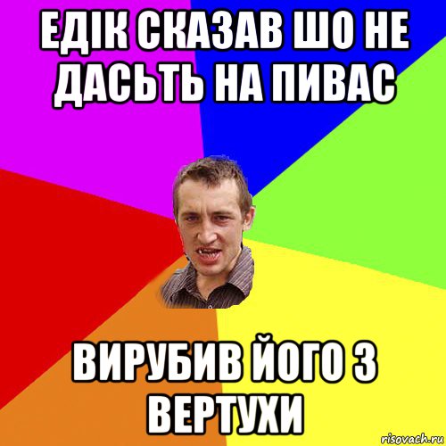 едік сказав шо не дасьть на пивас вирубив його з вертухи, Мем Чоткий паца