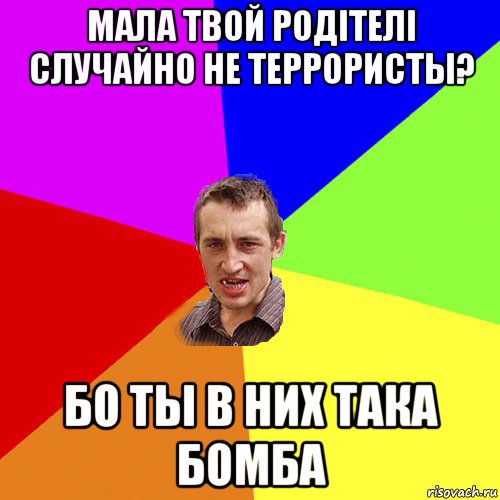 мала твой родітелі случайно не террористы? бо ты в них така бомба, Мем Чоткий паца