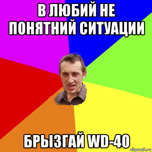 в любий не понятний ситуации брызгай wd-40, Мем Чоткий паца