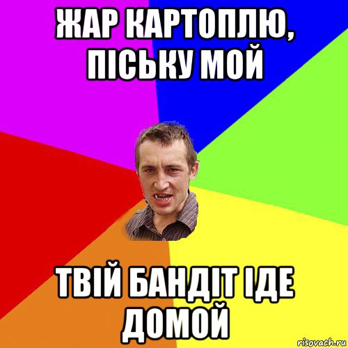 жар картоплю, піську мой твій бандіт іде домой, Мем Чоткий паца