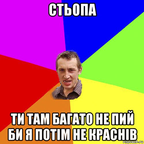 стьопа ти там багато не пий би я потім не краснів, Мем Чоткий паца