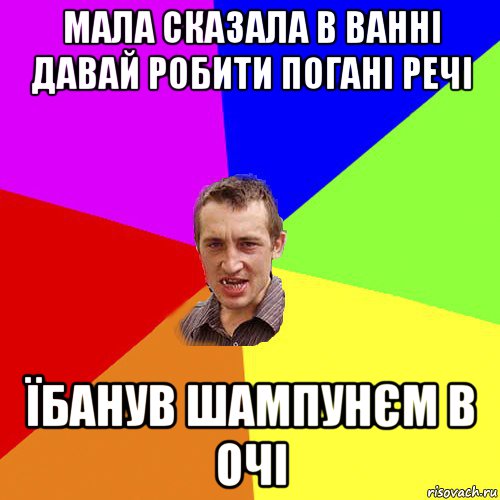 мала сказала в ванні давай робити погані речі їбанув шампунєм в очі, Мем Чоткий паца