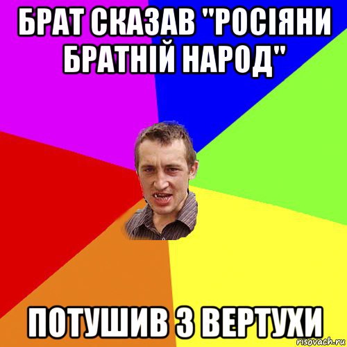 брат сказав "росіяни братній народ" потушив з вертухи, Мем Чоткий паца