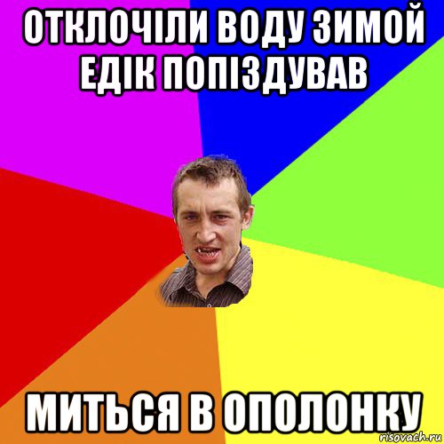 отклочіли воду зимой едік попіздував миться в ополонку, Мем Чоткий паца