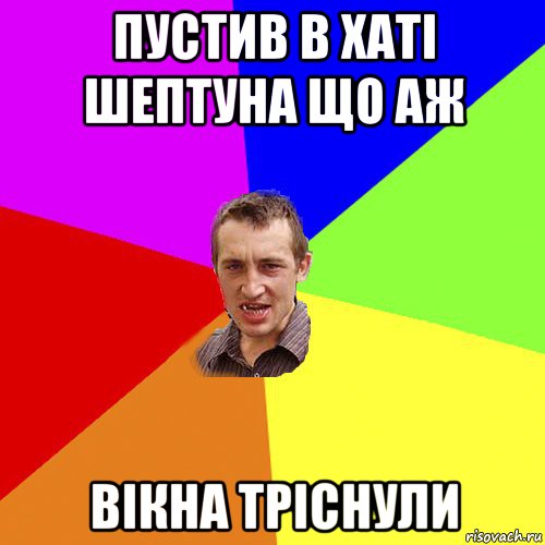 пустив в хаті шептуна що аж вікна тріснули, Мем Чоткий паца