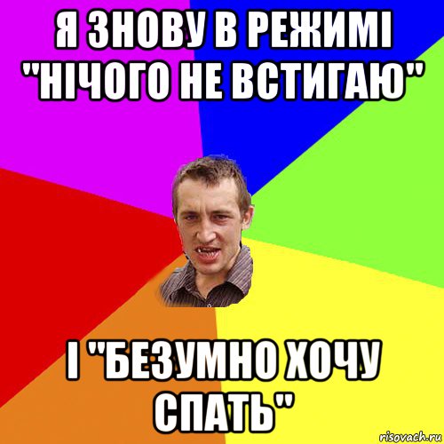 я знову в режимі "нічого не встигаю" і "безумно хочу спать", Мем Чоткий паца