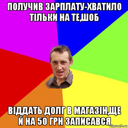 получив зарплату-хватило тільки на те,шоб віддать долг в магазін,ще й на 50 грн записався, Мем Чоткий паца