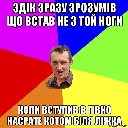 эдік зразу зрозумів що встав не з той ноги коли вступив в гівно насрате котом біля ліжка, Мем Чоткий паца