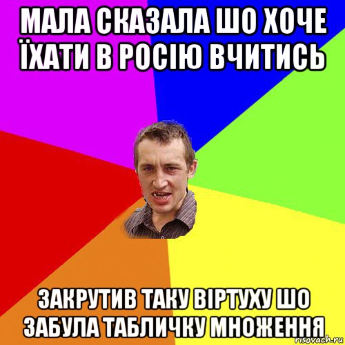 мала сказала шо хоче їхати в росію вчитись закрутив таку віртуху шо забула табличку множення, Мем Чоткий паца