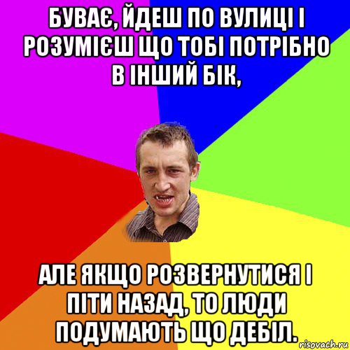 буває, йдеш по вулиці і розумієш що тобі потрібно в інший бік, але якщо розвернутися і піти назад, то люди подумають що дебіл., Мем Чоткий паца