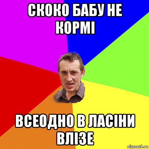 скоко бабу не кормі всеодно в ласіни влізе, Мем Чоткий паца