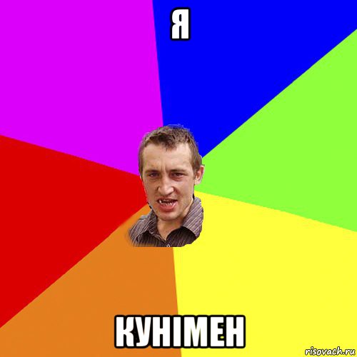 я кунімен, Мем Чоткий паца