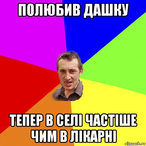 полюбив дашку тепер в селі частіше чим в лікарні, Мем Чоткий паца