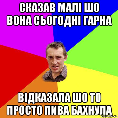 сказав малі шо вона сьогодні гарна відказала шо то просто пива бахнула, Мем Чоткий паца