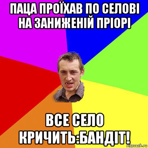 паца проїхав по селові на заниженій пріорі все село кричить:бандіт!, Мем Чоткий паца