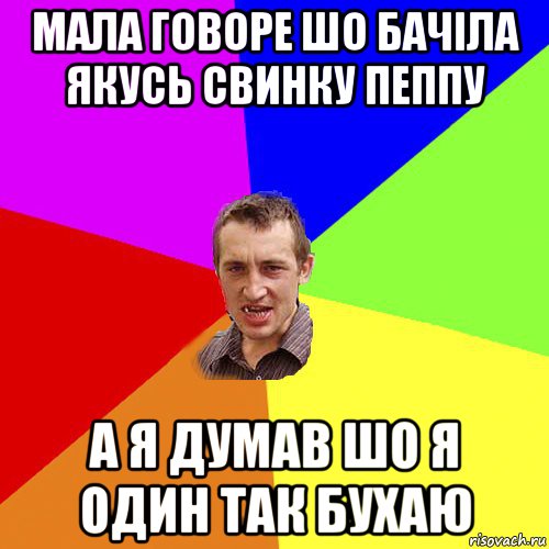 мала говоре шо бачіла якусь свинку пеппу а я думав шо я один так бухаю, Мем Чоткий паца