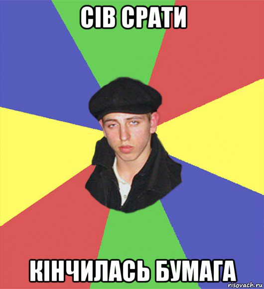 сів срати кінчилась бумага, Мем чоткий тип