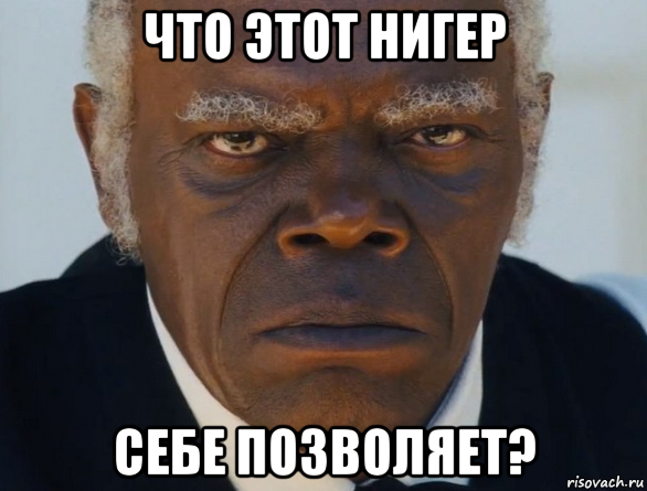 что этот нигер себе позволяет?