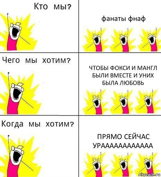 фанаты фнаф чтобы фокси и мангл были вместе и уних
была любовь прямо сейчас ураааааааааааа, Комикс Что мы хотим