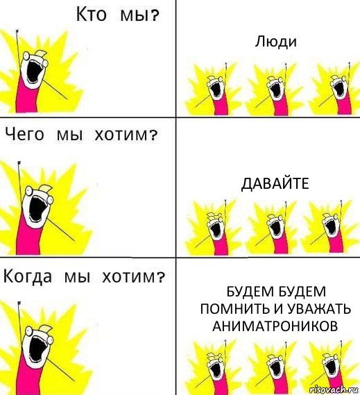 Люди Давайте Будем будем помнить и уважать аниматроников, Комикс Что мы хотим