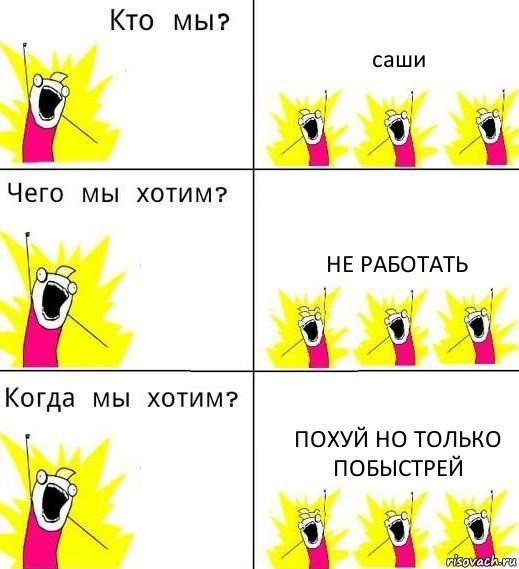 саши не работать похуй но только побыстрей, Комикс Что мы хотим