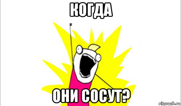 когда они сосут?