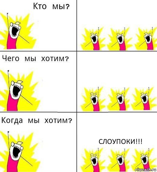   СЛОУПОКИ!!!, Комикс Что мы хотим