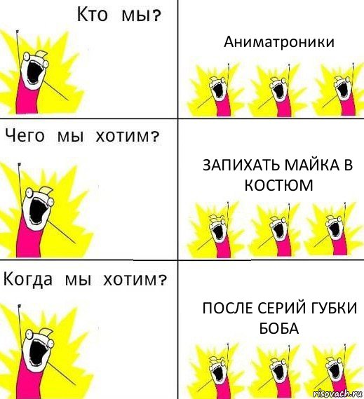 Аниматроники Запихать майка в костюм После серий губки боба, Комикс Что мы хотим