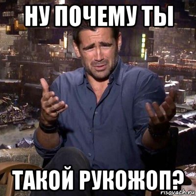 ну почему ты такой рукожоп?, Мем что ты несешь