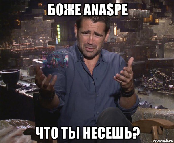 боже anaspe что ты несешь?