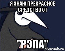 я знаю прекрасное средство от "рэпа"
