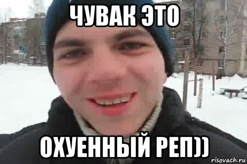 чувак это охуенный реп)), Мем Чувак это рэпчик