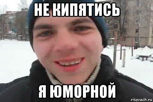 не кипятись я юморной, Мем Чувак это рэпчик