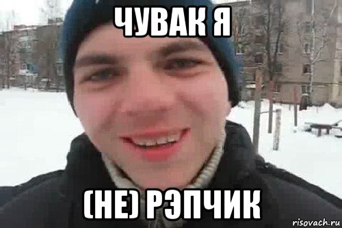 чувак я (не) рэпчик, Мем Чувак это рэпчик