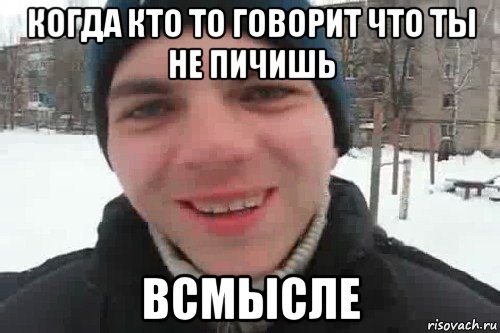 когда кто то говорит что ты не пичишь всмысле, Мем Чувак это рэпчик