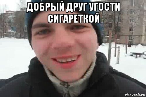 добрый друг угости сигареткой , Мем Чувак это рэпчик