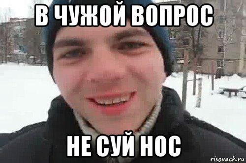 в чужой вопрос не суй нос, Мем Чувак это рэпчик