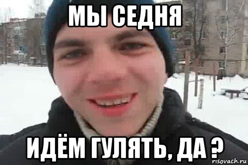 мы седня идём гулять, да ?, Мем Чувак это рэпчик