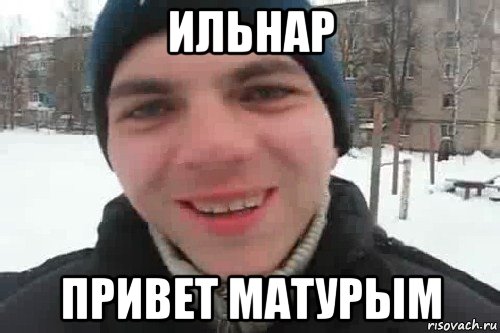 ильнар привет матурым, Мем Чувак это рэпчик