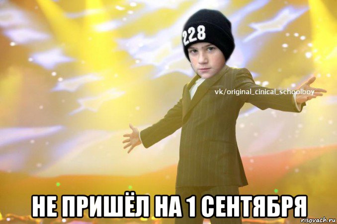 не пришёл на 1 сентября