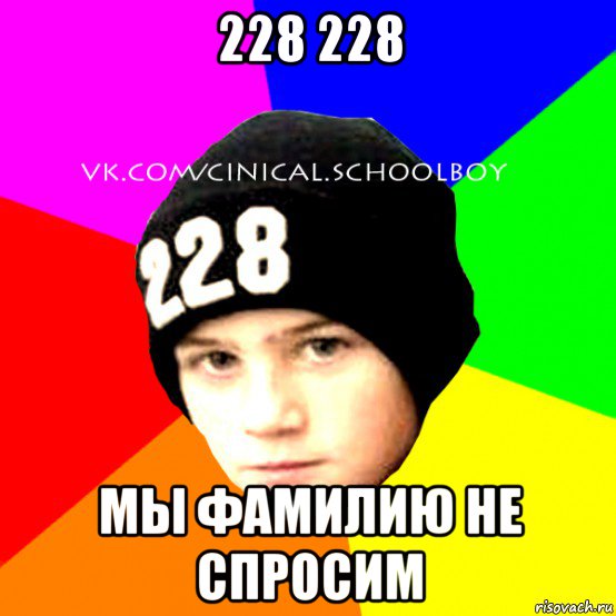 228 228 мы фамилию не спросим