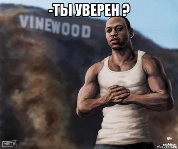 -ты уверен ? 