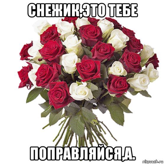 снежик,это тебе поправляйся,а.