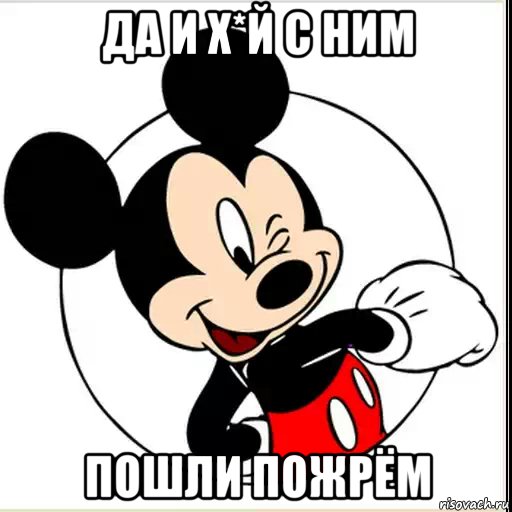 да и х*й с ним пошли пожрём